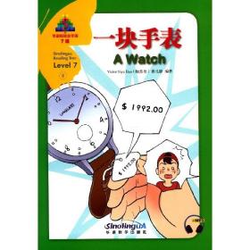 一块手表(7级)(汉英对照)/华语阅读金字塔