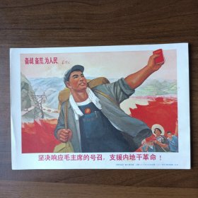 宣传画：坚决响应毛主席的号召，支援内地干革命（上海人民美术出版社出版）