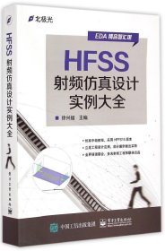 HFSS射频仿真设计实例大全/EDA精品智汇馆 徐兴福 9787121259234 电子工业出版社