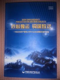 匠心独运 钩深致远 中国长城资产管理公司中小企业金融服务案例选编