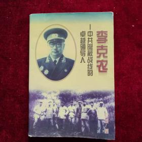李克农：中共隐蔽战线的卓越领导人