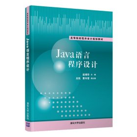 正版书Java语言程序设计