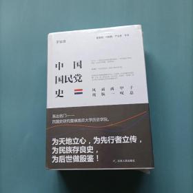 中国国民党史    （未开封2册全）（货bz30）