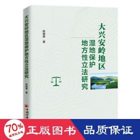 大兴安岭地区湿地保护地方立法研究 法学理论 陈维春