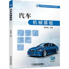 汽车机械基础 普通图书/综合图书 郁志纯 机械工业 9787111676553