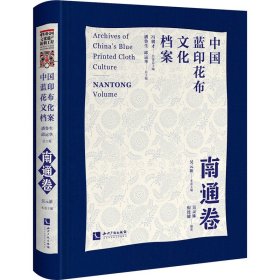 【正版新书】中国蓝印花布文化档案 南通卷