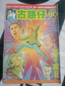 古惑仔90