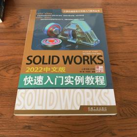 SOLID WORKS 2022 中文版 快速入门实例教程