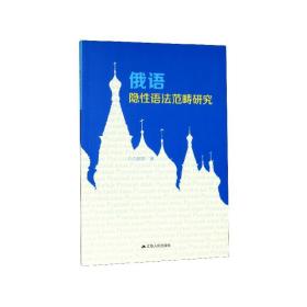 全新正版 俄语隐性语法范畴研究 白庆华 9787214246677 江苏人民出版社