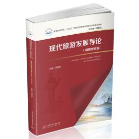 全新正版 现代旅游发展导论（课程思政版） 邓爱民 9787568077842 华中科技大学