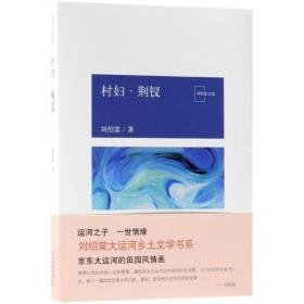 村婦.荊釵/劉紹棠作品 中國現當代文學 劉紹棠 新華正版