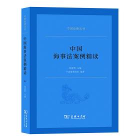 全新正版 中国海事法案例精读/中国法律丛书 陈惠明 9787100185226 商务印书馆