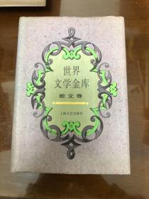 世界文学金库：散文卷