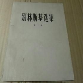 别林斯基选集(第一卷)