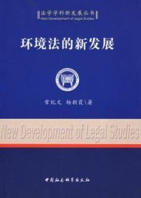 环境法的新发展 常纪文 9787500472568 中国社会科学出版社