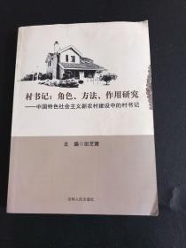 村书记 : 角色、方法、作用研究 : 中国特色社会主
义新农村建设中的村书记