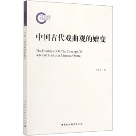 中国古代戏曲观的嬗变 9787520346955 王苏生 中国社科