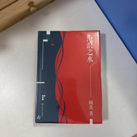 瑕疵书，勒痕、磕碰等随机发，介意勿拍丨阎真签名+钤印 《沧浪之水（豆瓣8.8分 · 插图典蔵版）》（16开精装）直击个人欲望与道义的挣扎举