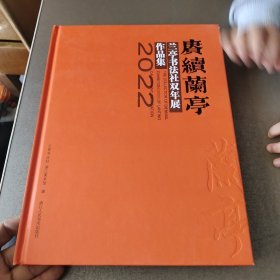 赓续兰亭:兰亭书法社双年展(2022)作品集