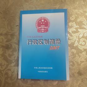 2007中华人民共和国行政区划简册