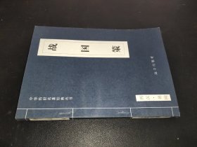 中华传世名著经典丛书：战国策
