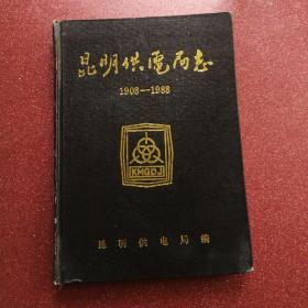 昆明供电局志1908—1988