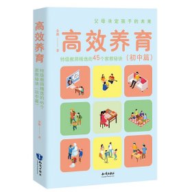 高效养育：特级教师精选的45个家教秘诀（初中篇） 9787521505795 金新 知识出版社