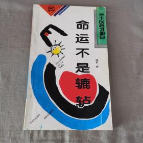 命运不是辘轳￥9.