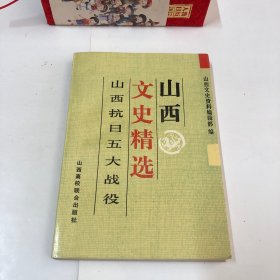山西文史精选（4）山西抗日五大战役