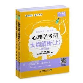 全新正版 心理学考研大纲解析（上）（函套2册） 凉音,今赞 9787576310900 北京理工大学出版社