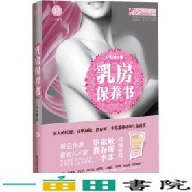 乳房保养书王丕琳吉林科学技术出9787538474718