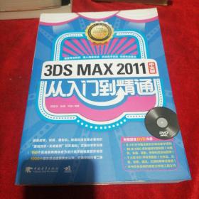 3DS MAX 2011：从入门到精通（中文版）