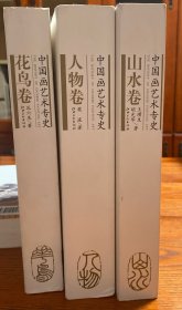 中国画艺术专史 全三册
花鸟卷
 人物卷
山水卷