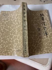 杜甫诗今译
