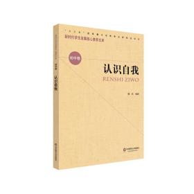 新华正版 认识自我/新时代学生发展核心素养文库 曹凯 9787567582521 华东师范大学出版社 2020-12-01