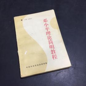 邓小平理论简明教程（内页有划线）