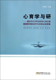 心育学与研--重庆市2012年农村中小学心理健康教育教研员专项培训成果集