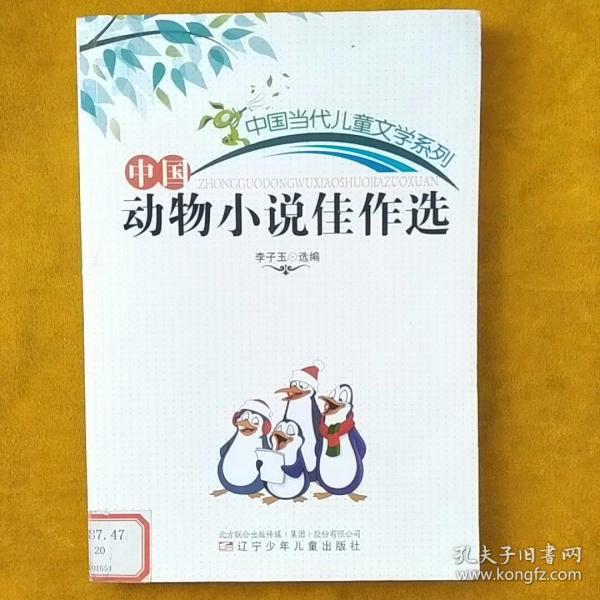 中国动物小说佳作选(中国当代儿童文学系列)