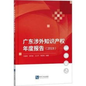 广东涉外知识产权年度报告(2019) 9787513072908