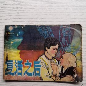 連環畫 復活之后