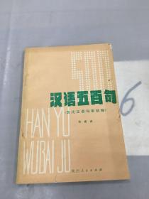 汉语五百句（现代汉语句型初探）。