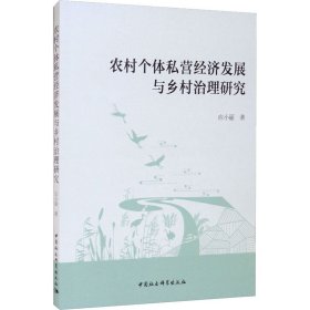 【正版新书】农村个体私营经济发展与乡村治理研究