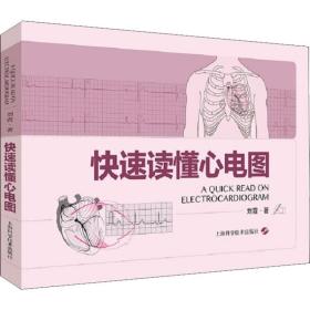 快速读懂心电图 刘霞 9787547841341 上海科学技术出版社
