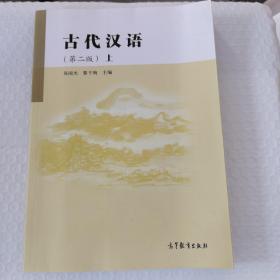 古代汉语第二版上