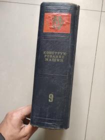 КОНСТРУИРОВАНИЕ МАШИН ТОМ 9 俄文  1948 <机械制造百科全书 卷9> 布面精装大16开 厚重本