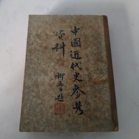 中国近代史参考资料   1947年8月  初版