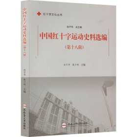 中国红十字运动史料选编(第18辑) 9787565059292 池子华 合肥工业大学出版社