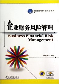 企业财务风险管理(普通高等教育规划教材) 9787111461807