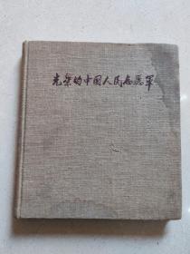 画册光荣的中国人民志愿军