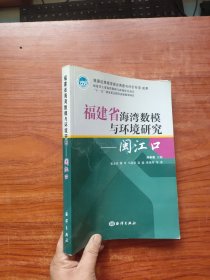 福建省海湾数模与环境研究：闽江口